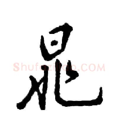 晁硬笔行书写法,摘自张恒成硬笔书法字帖