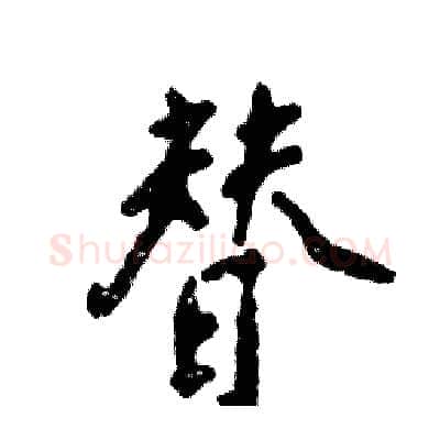 替硬笔行书写法,摘自张恒成硬笔书法字帖