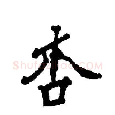 杏硬笔行书写法,摘自张恒成硬笔书法字帖