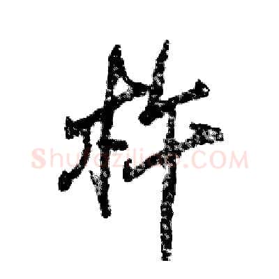 杵硬笔行书写法,摘自张恒成硬笔书法字帖