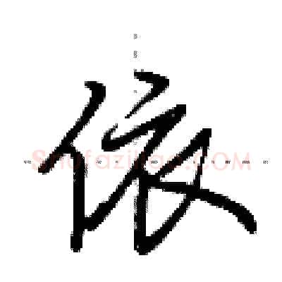 依硬笔行书写法,摘自荆霄鹏硬笔书法字帖