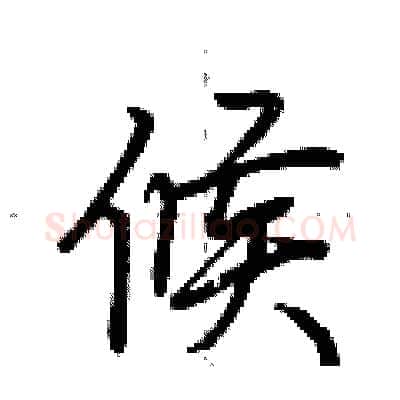 候硬笔行书写法,摘自荆霄鹏硬笔书法字帖