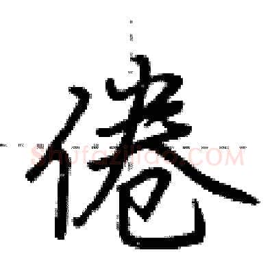 倦硬笔行书写法,摘自荆霄鹏硬笔书法字帖