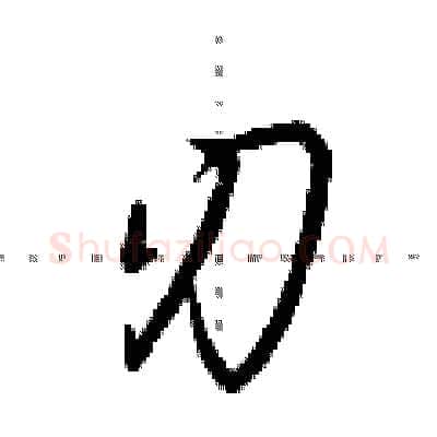 刃硬笔行书写法,摘自荆霄鹏硬笔书法字帖