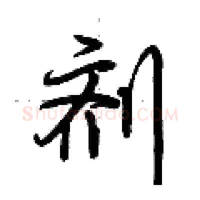 剂硬笔行书写法,摘自荆霄鹏硬笔书法字帖