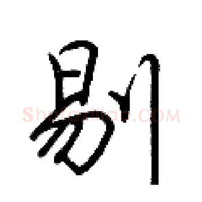 剔硬笔行书写法,摘自荆霄鹏硬笔书法字帖