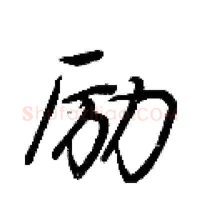 励硬笔行书写法,摘自荆霄鹏硬笔书法字帖