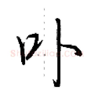 卟硬笔行书写法,摘自荆霄鹏硬笔书法字帖