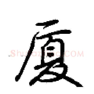 厦硬笔行书写法,摘自荆霄鹏硬笔书法字帖