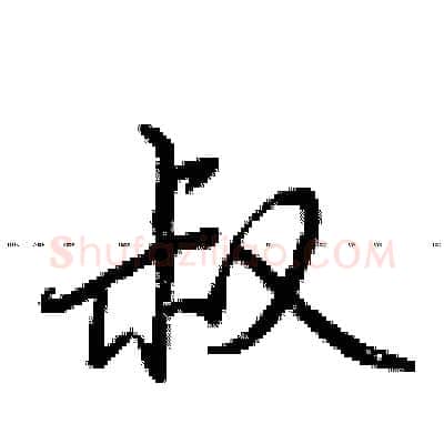 叔硬笔行书写法,摘自荆霄鹏硬笔书法字帖