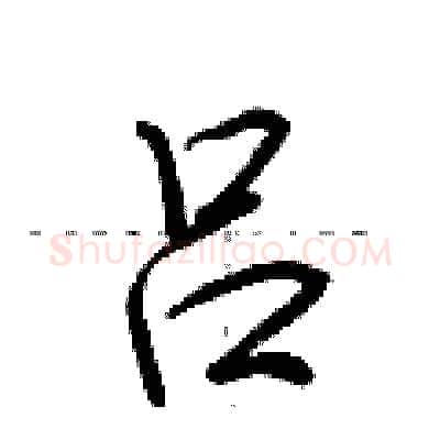 吕硬笔行书写法,摘自荆霄鹏硬笔书法字帖