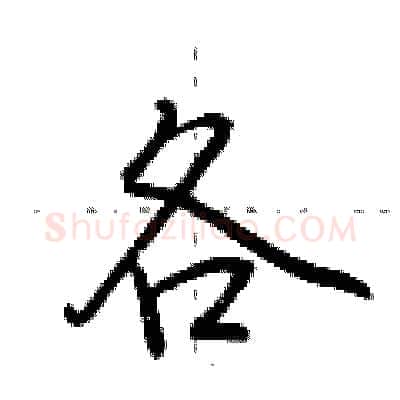 各硬笔行书写法,摘自荆霄鹏硬笔书法字帖
