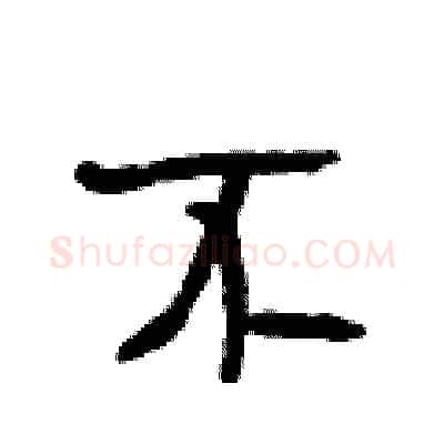 不硬笔行书写法,摘自段相林硬笔书法字帖
