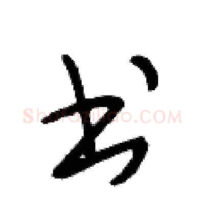书硬笔行书写法,摘自段相林硬笔书法字帖