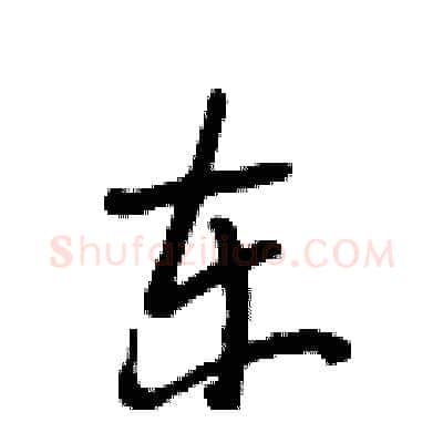 东硬笔行书写法,摘自段相林硬笔书法字帖