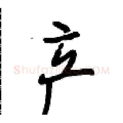 产硬笔行书写法,摘自段相林硬笔书法字帖