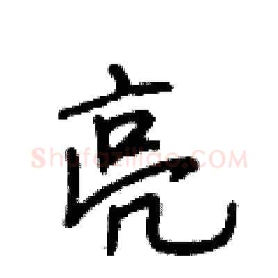 亮硬笔行书写法,摘自段相林硬笔书法字帖