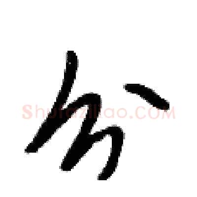 分硬笔行书写法,摘自段相林硬笔书法字帖