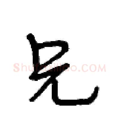兄硬笔行书写法,摘自段相林硬笔书法字帖