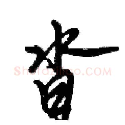 沓硬笔行书写法,摘自倪伟林硬笔书法字帖