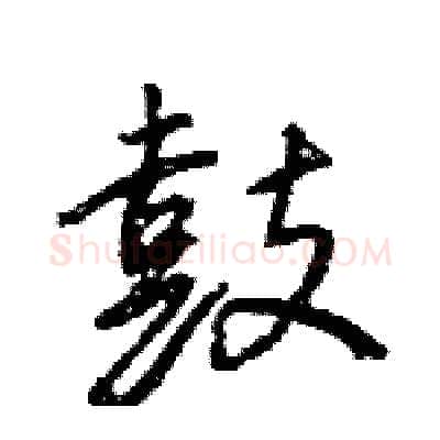 鼓硬笔行书写法,摘自王旻硬笔书法字帖