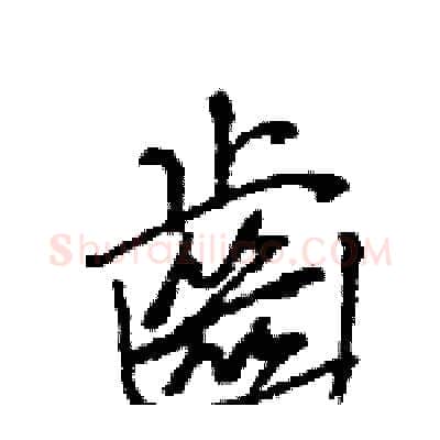 齒硬笔行书写法,摘自王旻硬笔书法字帖
