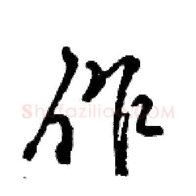 作硬笔行书写法,摘自王旻硬笔书法字帖