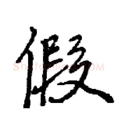 假硬笔行书写法,摘自王旻硬笔书法字帖