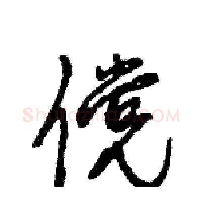 傥硬笔行书写法,摘自王旻硬笔书法字帖