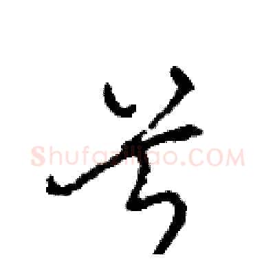 兮硬笔行书写法,摘自王旻硬笔书法字帖