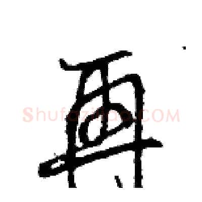 再硬笔行书写法,摘自王旻硬笔书法字帖