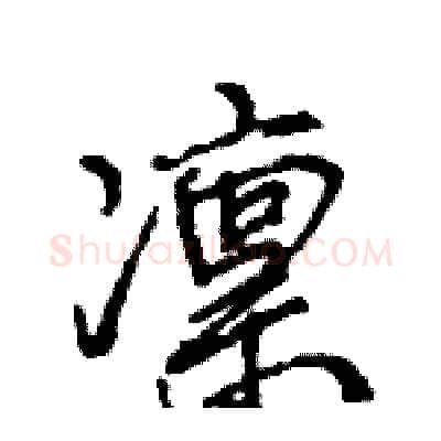 凛硬笔行书写法,摘自王旻硬笔书法字帖