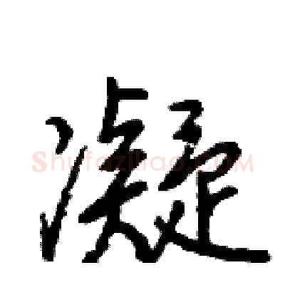 凝硬笔行书写法,摘自王旻硬笔书法字帖