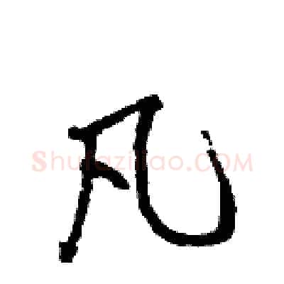凡硬笔行书写法,摘自王旻硬笔书法字帖