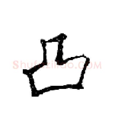 凸硬笔行书写法,摘自王旻硬笔书法字帖