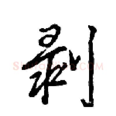 剥硬笔行书写法,摘自王旻硬笔书法字帖