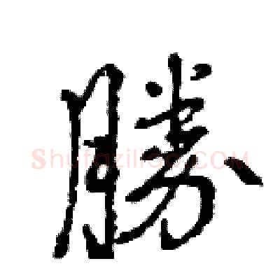 勝硬笔行书写法,摘自王旻硬笔书法字帖