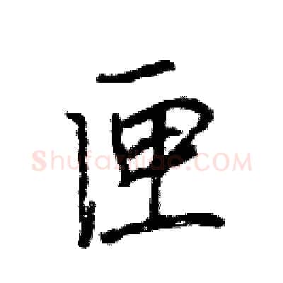 匣硬笔行书写法,摘自王旻硬笔书法字帖