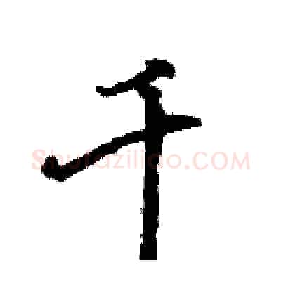 千硬笔行书写法,摘自王旻硬笔书法字帖