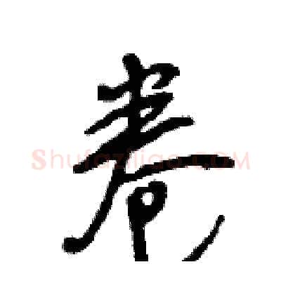卷硬笔行书写法,摘自王旻硬笔书法字帖