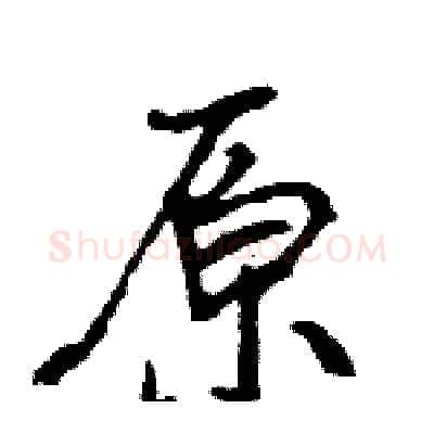 原硬笔行书写法,摘自王旻硬笔书法字帖