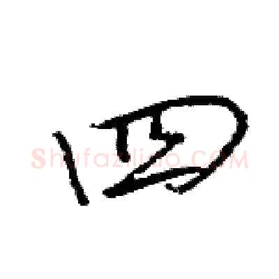 四硬笔行书写法,摘自王旻硬笔书法字帖
