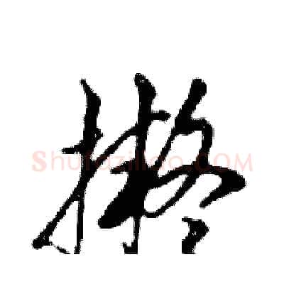 擬硬笔行书写法,摘自邓散木硬笔书法字帖