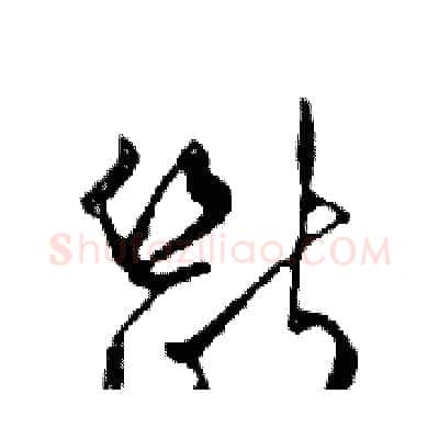 斷硬笔行书写法,摘自邓散木硬笔书法字帖