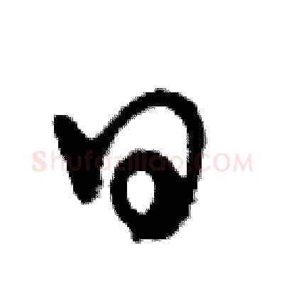 日硬笔行书写法,摘自邓散木硬笔书法字帖