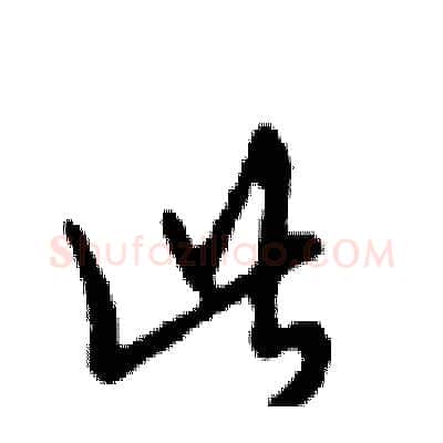 此硬笔行书写法,摘自邓散木硬笔书法字帖