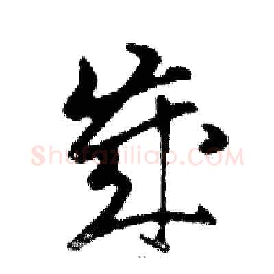 歲硬笔行书写法,摘自邓散木硬笔书法字帖