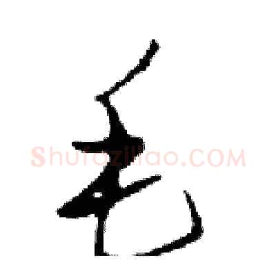 毛硬笔行书写法,摘自邓散木硬笔书法字帖