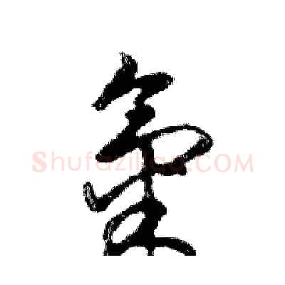 氣硬笔行书写法,摘自邓散木硬笔书法字帖