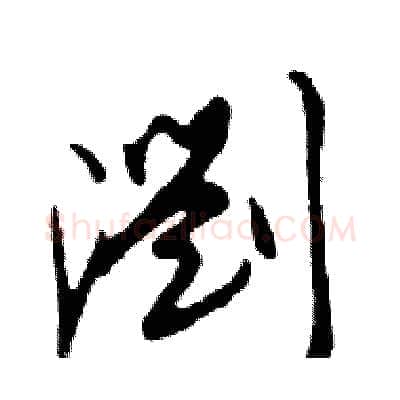 瀏硬笔行书写法,摘自邓散木硬笔书法字帖
